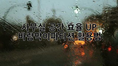 사무실 공간 효율 UP! 바람막이파티션 활용법