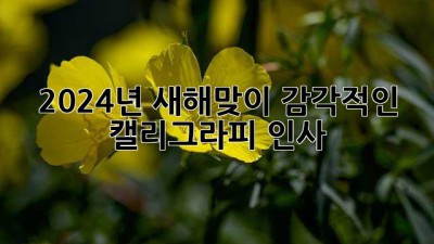 2024년 새해맞이 감각적인 캘리그라피 인사