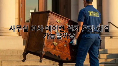 사무실 이사? 에어컨 설치, 혼자 해결 가능할까요?