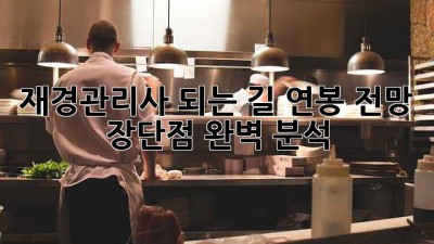 재경관리사 되는 길: 연봉, 전망, 장단점 완벽 분석