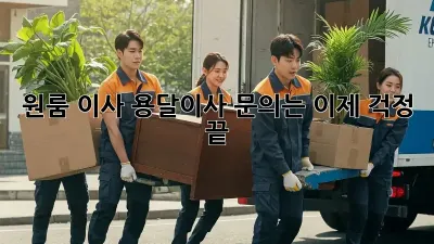 원룸 이사? 용달이사 문의는 이제 걱정 끝!