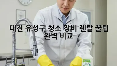 대전 유성구 청소 장비 렌탈 꿀팁🍯 완벽 비교!
