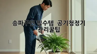 송파구민 필수템! ✨ 공기청정기 관리꿀팁 🏡💨