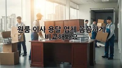 원룸 이사? 용달 업체 꼼꼼하게 비교해봐요!