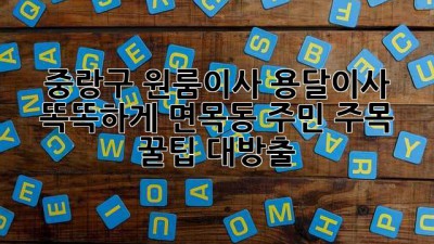 🚚 중랑구 원룸이사, 용달이사 똑똑하게! 면목동 주민 주목! 꿀팁 대방출 ✨
