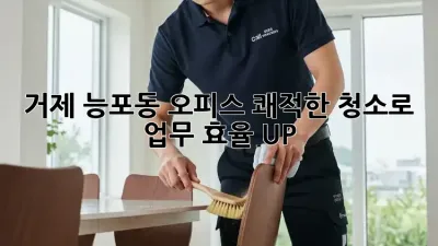 거제 능포동 오피스, 쾌적한 청소로 업무 효율 UP! 🚀