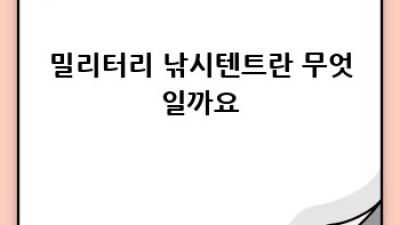 캠핑의 계절! 가성비 갑 밀리터리 낚시텐트 완벽 가이드