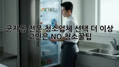군자동 전문 청소업체🧹 선택, 더 이상 고민은 NO! #청소꿀팁