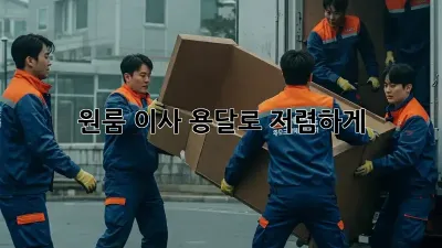 원룸 이사? 용달로 저렴하게!