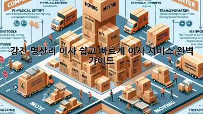 강진 명산리 이사, 쉽고 빠르게! 이사 서비스 완벽 가이드